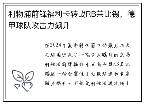 利物浦前锋福利卡转战RB莱比锡，德甲球队攻击力飙升