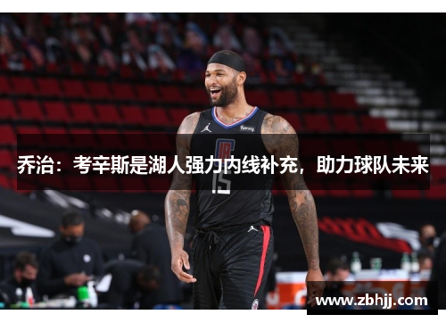 乔治：考辛斯是湖人强力内线补充，助力球队未来