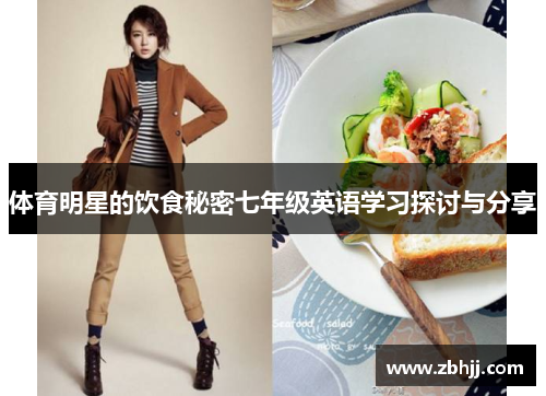体育明星的饮食秘密七年级英语学习探讨与分享