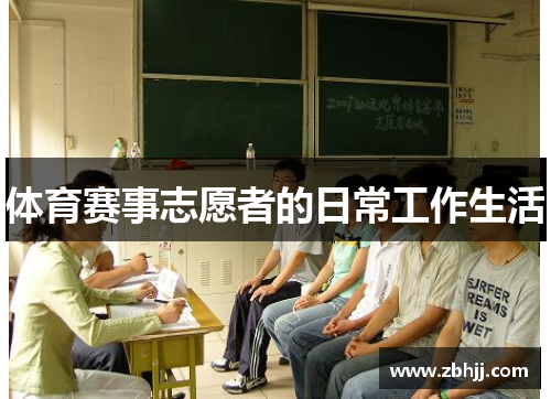 体育赛事志愿者的日常工作生活