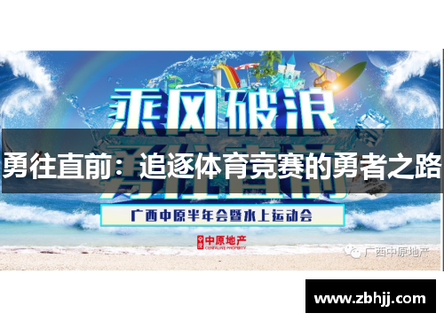 勇往直前：追逐体育竞赛的勇者之路