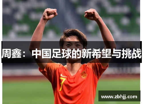周鑫：中国足球的新希望与挑战