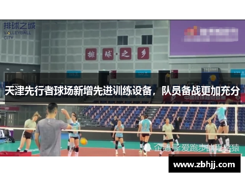 天津先行者球场新增先进训练设备，队员备战更加充分