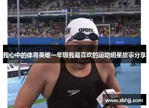 我心中的体育英雄一年级我最喜欢的运动明星故事分享