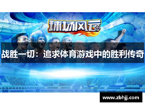 战胜一切：追求体育游戏中的胜利传奇
