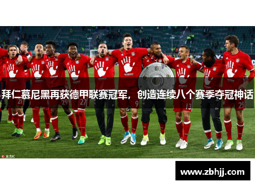 拜仁慕尼黑再获德甲联赛冠军，创造连续八个赛季夺冠神话