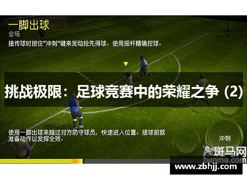 挑战极限：足球竞赛中的荣耀之争 (2)