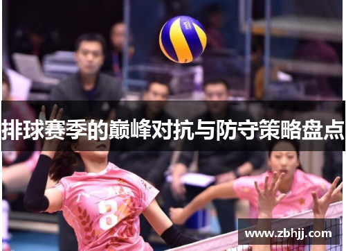 排球赛季的巅峰对抗与防守策略盘点