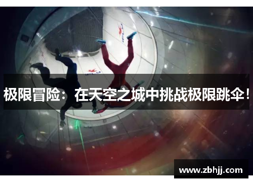极限冒险：在天空之城中挑战极限跳伞！
