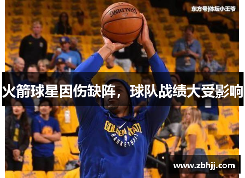 火箭球星因伤缺阵，球队战绩大受影响