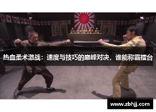 热血柔术激战：速度与技巧的巅峰对决，谁能称霸擂台