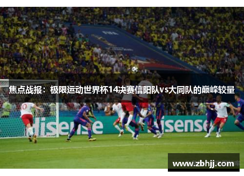 焦点战报：极限运动世界杯14决赛信阳队vs大同队的巅峰较量