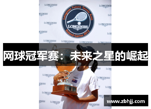 网球冠军赛：未来之星的崛起