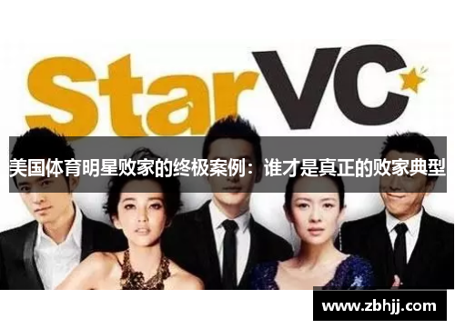 美国体育明星败家的终极案例：谁才是真正的败家典型