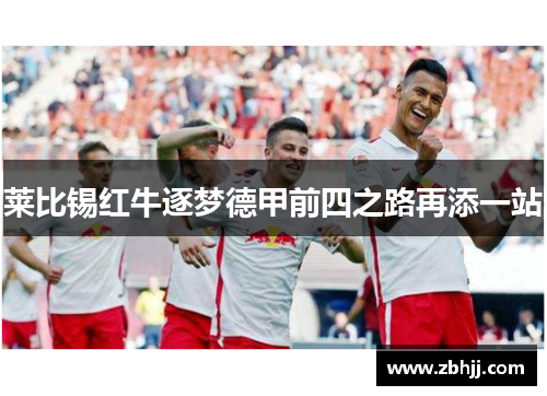 莱比锡红牛逐梦德甲前四之路再添一站