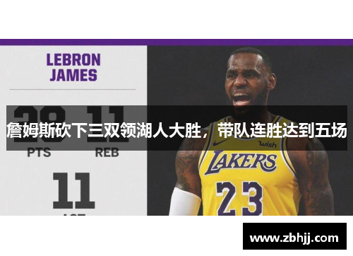 詹姆斯砍下三双领湖人大胜，带队连胜达到五场