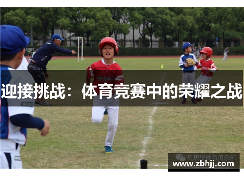 迎接挑战：体育竞赛中的荣耀之战