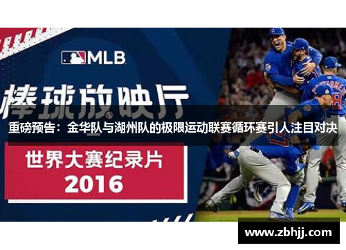 重磅预告：金华队与湖州队的极限运动联赛循环赛引人注目对决