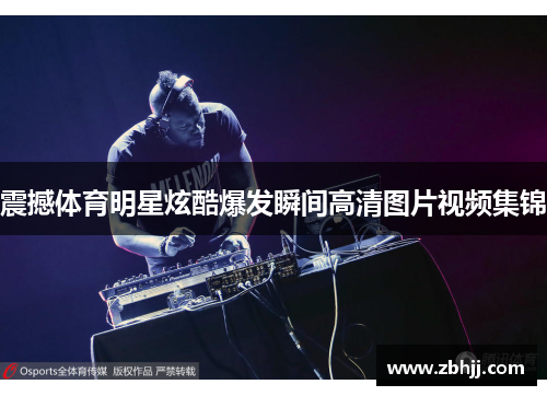 震撼体育明星炫酷爆发瞬间高清图片视频集锦