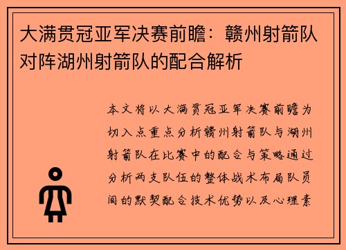 大满贯冠亚军决赛前瞻：赣州射箭队对阵湖州射箭队的配合解析