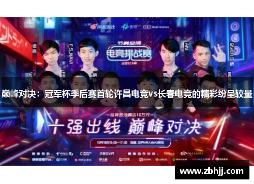 巅峰对决：冠军杯季后赛首轮许昌电竞vs长春电竞的精彩纷呈较量