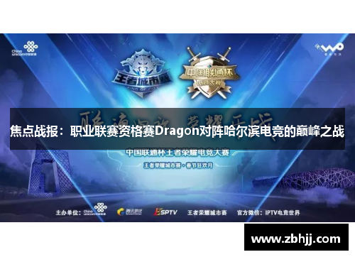 焦点战报：职业联赛资格赛Dragon对阵哈尔滨电竞的巅峰之战
