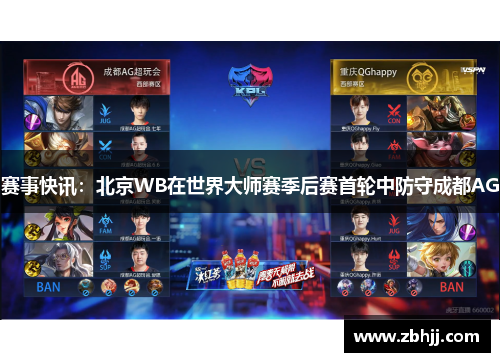 赛事快讯：北京WB在世界大师赛季后赛首轮中防守成都AG