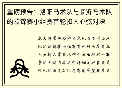 重磅预告：洛阳马术队与临沂马术队的欧锦赛小组赛首轮扣人心弦对决