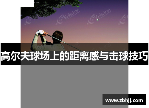 高尔夫球场上的距离感与击球技巧
