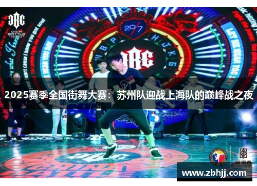 2025赛季全国街舞大赛：苏州队迎战上海队的巅峰战之夜