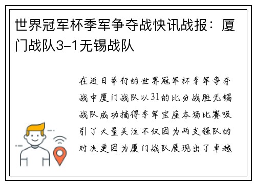 世界冠军杯季军争夺战快讯战报：厦门战队3-1无锡战队