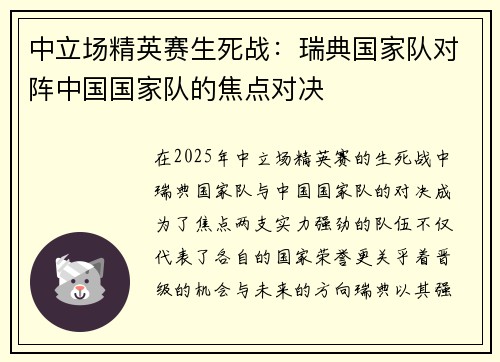 中立场精英赛生死战：瑞典国家队对阵中国国家队的焦点对决