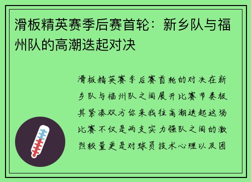 滑板精英赛季后赛首轮：新乡队与福州队的高潮迭起对决