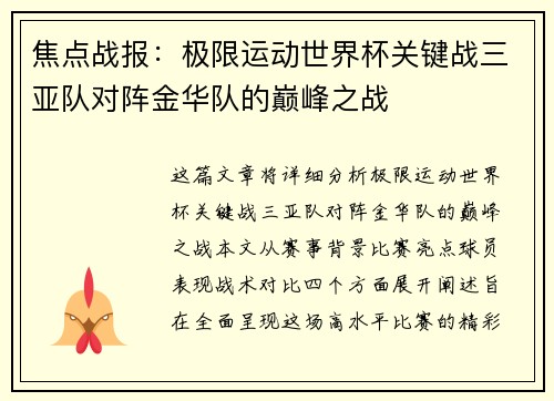 焦点战报：极限运动世界杯关键战三亚队对阵金华队的巅峰之战