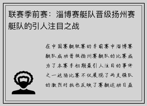 联赛季前赛：淄博赛艇队晋级扬州赛艇队的引人注目之战