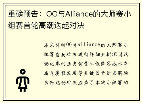 重磅预告：OG与Alliance的大师赛小组赛首轮高潮迭起对决