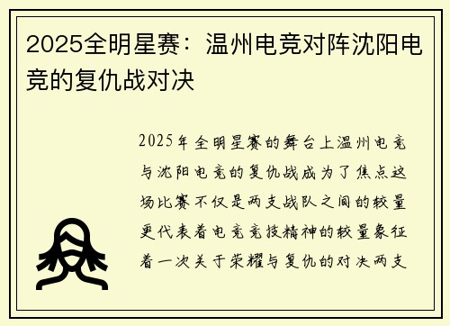 2025全明星赛：温州电竞对阵沈阳电竞的复仇战对决