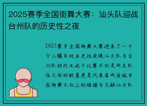 2025赛季全国街舞大赛：汕头队迎战台州队的历史性之夜