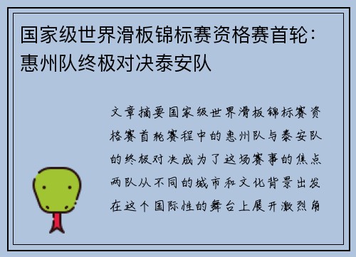 国家级世界滑板锦标赛资格赛首轮：惠州队终极对决泰安队