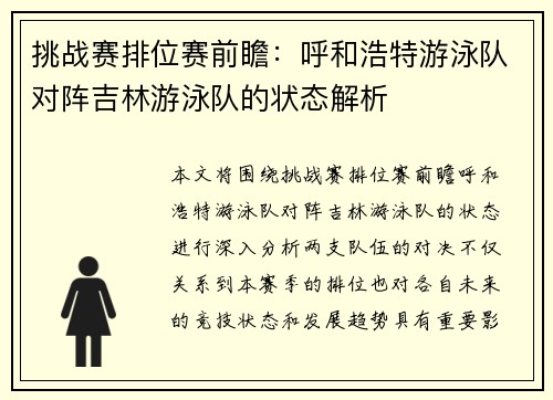 挑战赛排位赛前瞻：呼和浩特游泳队对阵吉林游泳队的状态解析
