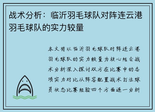 战术分析：临沂羽毛球队对阵连云港羽毛球队的实力较量