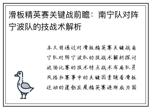 滑板精英赛关键战前瞻：南宁队对阵宁波队的技战术解析