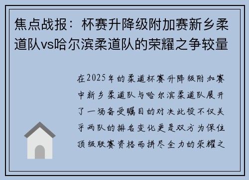 焦点战报：杯赛升降级附加赛新乡柔道队vs哈尔滨柔道队的荣耀之争较量