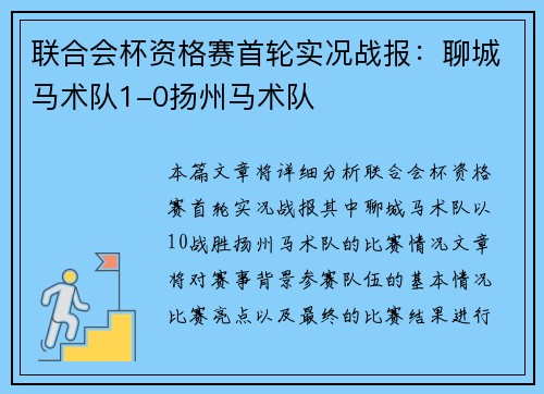 联合会杯资格赛首轮实况战报：聊城马术队1-0扬州马术队