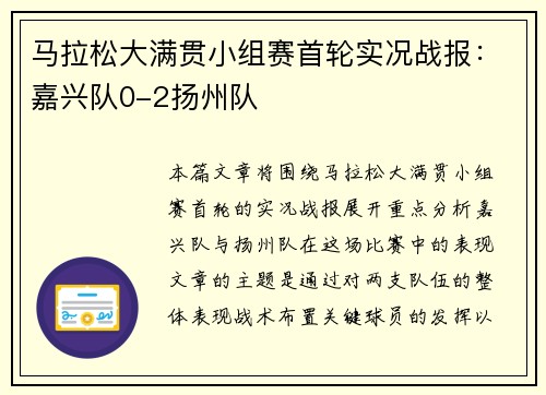 马拉松大满贯小组赛首轮实况战报：嘉兴队0-2扬州队
