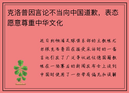 克洛普因言论不当向中国道歉，表态愿意尊重中华文化
