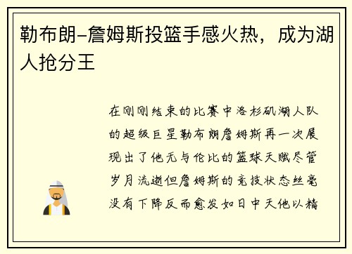勒布朗-詹姆斯投篮手感火热，成为湖人抢分王