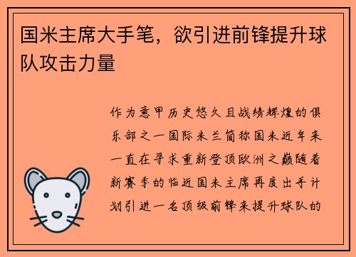 国米主席大手笔，欲引进前锋提升球队攻击力量