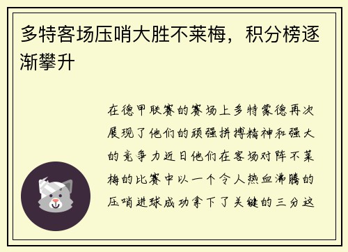 多特客场压哨大胜不莱梅，积分榜逐渐攀升