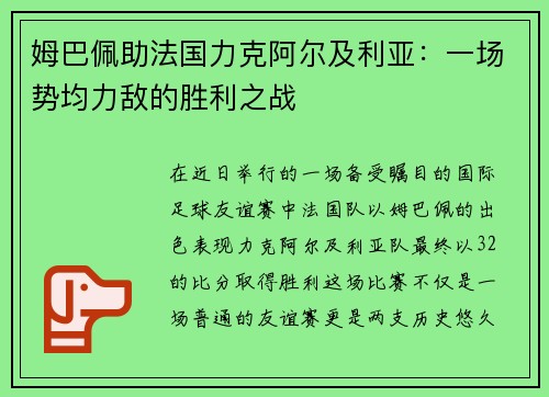 姆巴佩助法国力克阿尔及利亚：一场势均力敌的胜利之战
